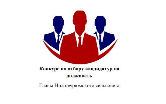 Объявление о проведении конкурса по отбору кандидатур на должность Главы Нижнеурюмского сельсовета Здвинского района Новосибирской области