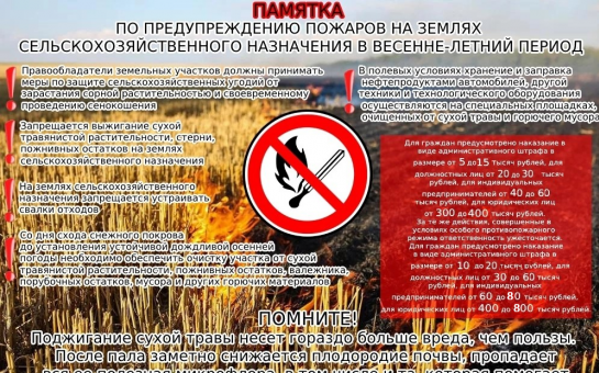 Памятка по предупреждению пожаров на землях сельскохозяйственного назначения